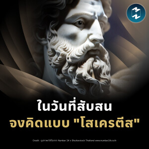 ในวันที่สับสน จงคิดแบบ "โสเครตีส" | MM EP.2331