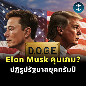 หรือทำเนียบขาวจะอยู่ในมือ Elon Musk? | MM EP.2336
