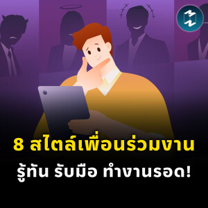 8 สไตล์เพื่อนร่วมงาน รู้ทัน รับมือ ทำงานรอด! | MM EP.2350