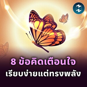 8 ข้อคิดเตือนใจ เรียบง่ายแต่ทรงพลัง | MM EP.2351