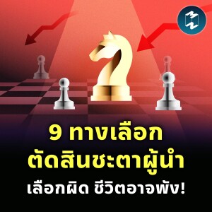 9 ทางเลือกตัดสินชะตาผู้นำ เลือกผิด ชีวิตอาจพัง! | MM EP.2361