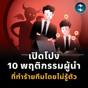 เปิดโปง 10 พฤติกรรมผู้นำ ที่ทำร้ายทีมโดยไม่รู้ตัว | MM EP.2362