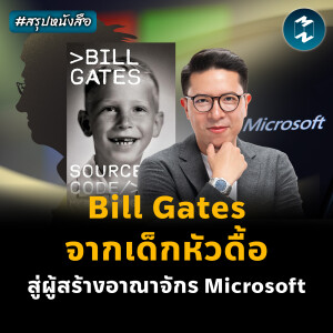 เรื่องราวชีวิต Bill Gates ที่ไม่ได้สวยหรู #สรุปหนังสือ Source Code | MM EP.2366