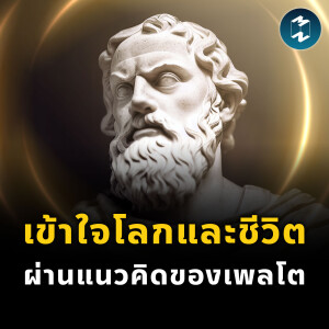 เข้าใจโลกและชีวิต ผ่านแนวคิดของเพลโต | MM EP.2379