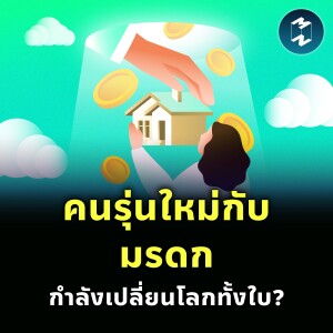 เงิน อำนาจ คนรุ่นใหม่ การเปลี่ยนแปลงครั้งใหญ่ในประวัติศาสตร์ | MM EP.2381