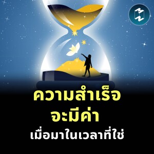 ความสำเร็จจะมีค่า เมื่อมาในเวลาที่ใช่ | MM EP.2383