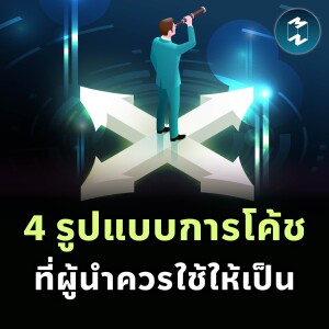4 รูปแบบการโค้ชที่ผู้นำควรใช้ให้เป็น | MM EP.2385