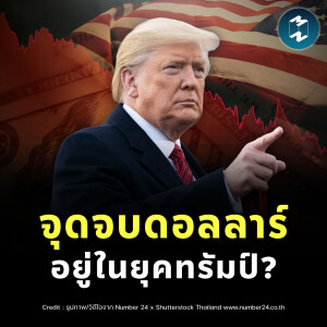 จุดจบดอลลาร์ อยู่ในยุคทรัมป์? | MM EP.2388