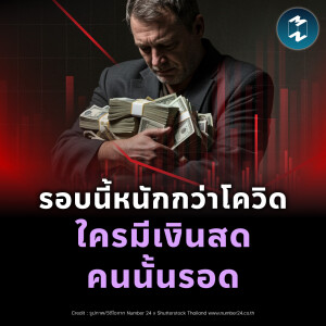 เตรียมเงินสดให้พร้อม ก่อนพายุใหญ่กว่าโควิดจะมา | MM EP.2391