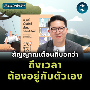 สัญญาณที่บอกคุณว่า 'ถึงเวลาอยู่กับตัวเอง' #สรุปหนังสือ | MM EP.2392
