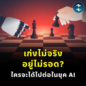 เก่งไม่จริง อยู่ไม่รอด? ใครจะได้ไปต่อในยุค AI | MM EP.2397