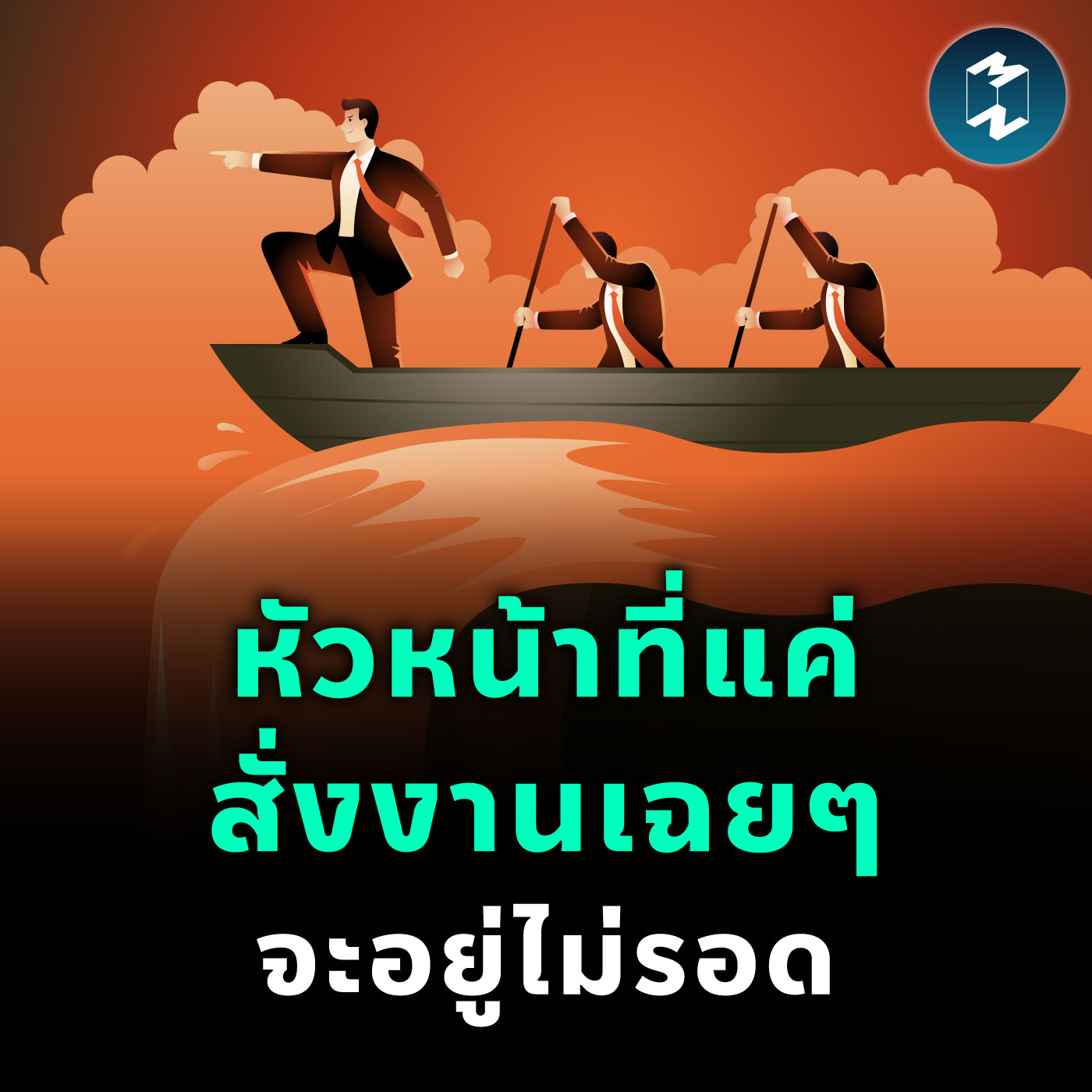 ทางรอดหัวหน้าคนกลางยุคใหม่ “ต้องเข้าใจคน โค้ชทีมได้ ไม่ใช่แค่สั่งงาน” | MM EP.2405