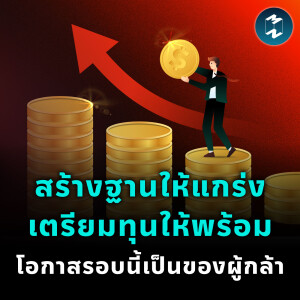 สร้างอนาคต 20 ปี จากการตัดสินใจวันนี้ของคุณ | MM EP.2459