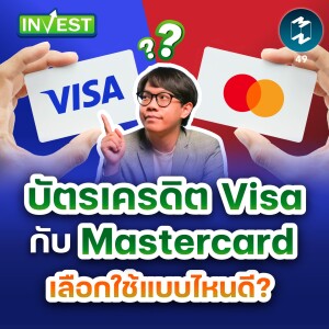 บัตรเครดิต Visa กับ MasterCard เลือกใช้แบบไหนดี? | MM Invest EP.49