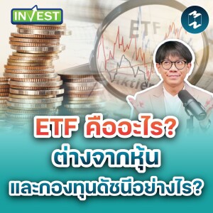 ETF คืออะไร? ต่างจากหุ้นและกองทุนดัชนีอย่างไร? | Mission Invest EP.67