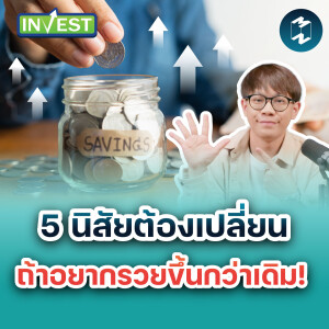 5 นิสัยต้องเปลี่ยน ถ้าอยากรวยขึ้นกว่าเดิม  | Mission Invest EP.73