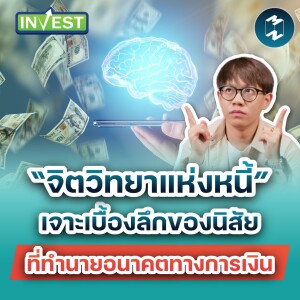 “จิตวิทยาแห่งหนี้” เจาะเบื้องลึกของนิสัยที่ทำนายอนาคตทางการเงิน | Mission Invest EP.74