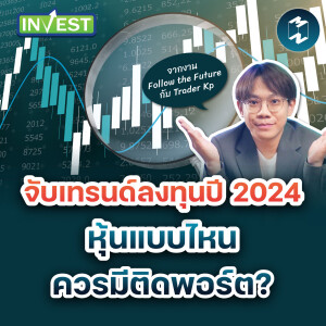จับเทรนด์ลงทุนปี 2024 หุ้นแบบไหนควรมีติดพอร์ต? | Mission Invest EP.79