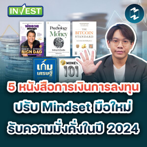 หนังสือการเงินการลงทุน ปรับ Mindset มือใหม่ รับความมั่งคั่งในปี 2024  | Mission Invest EP.80