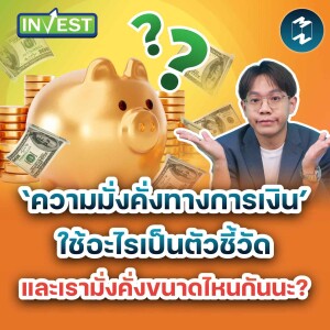 ‘ความมั่งคั่งทางการเงิน’ วัดที่อะไร และเรามั่งคั่งขนาดไหนกันนะ? | Mission Invest EP.81