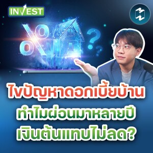 ไขปัญหาดอกเบี้ยบ้าน ทำไมผ่อนมาหลายปี เงินต้นแทบไม่ลด? | Mission Invest EP.82