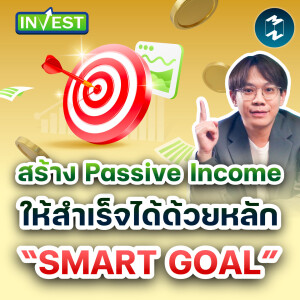 สร้าง Passive Income ให้สำเร็จได้ด้วยหลัก “SMART GOAL” | Mission Invest EP.84