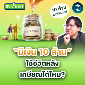 “มีเงิน 10 ล้าน” ใช้ชีวิตหลังเกษียณได้ไหม? | Mission Invest EP.86