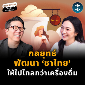 เจาะกลยุทธ์ Karun กับภารกิจพา ‘ชาไทย’ ให้ไปไกลกว่าเครื่องดื่ม | MM EP.2150