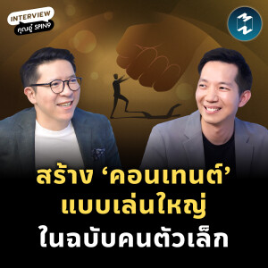 สร้าง ‘คอนเทนต์’ แบบเล่นใหญ่ในฉบับคนตัวเล็ก กับ 'คุณอู๋ spin9' | MM EP.2146