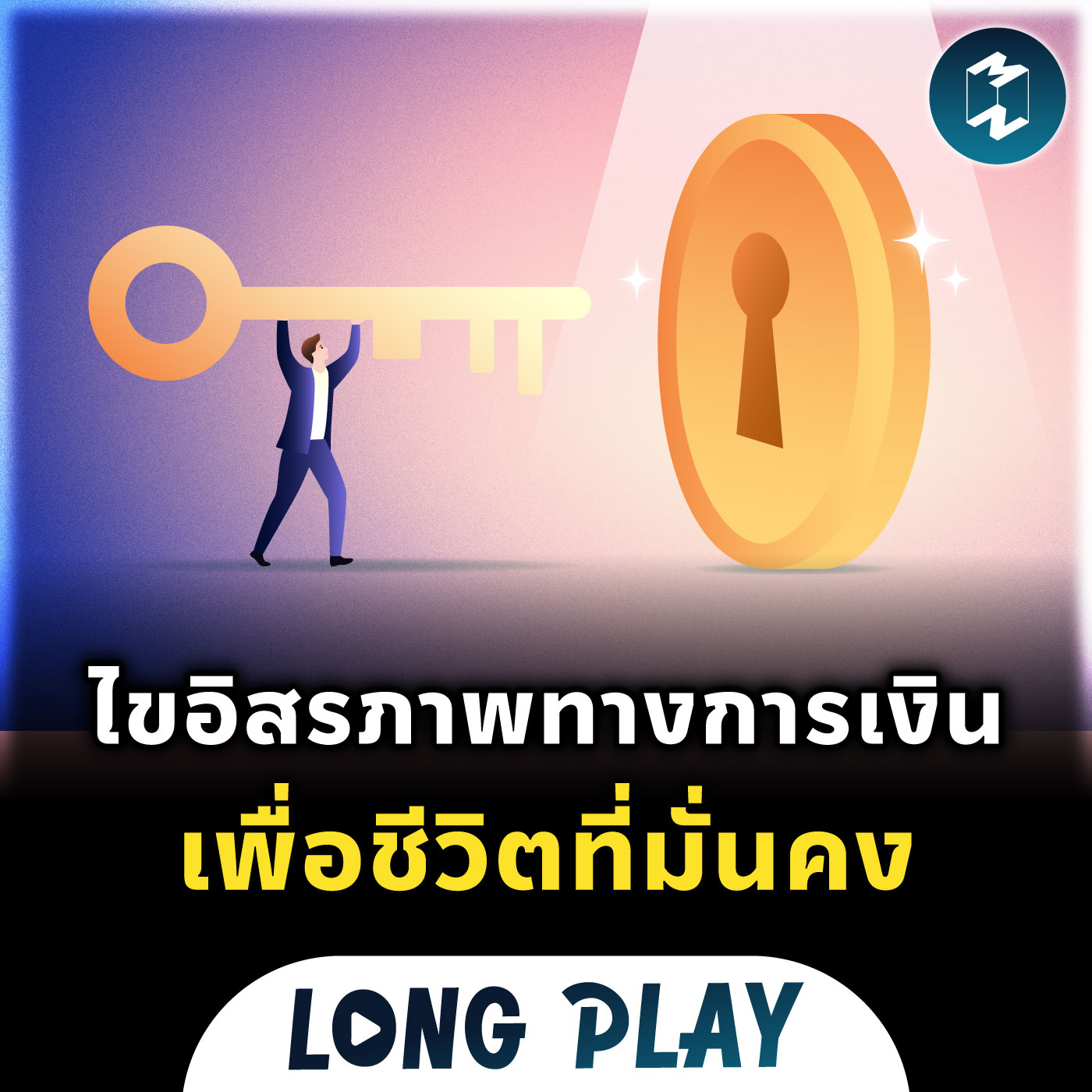 8 พอดแคสต์ ไขอิสรภาพทางการเงิน เพื่อชีวิตที่มั่นคง | Podcast Longplay MM