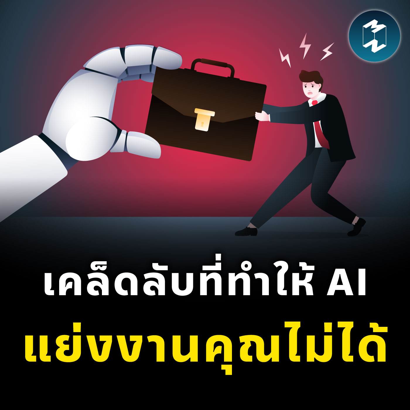 เปิดเคล็ดลับที่ทำให้ AI แย่งงานคุณไม่ได้ | MM EP.2408