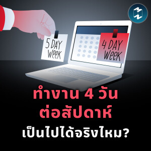 ‘ทำงาน 4 วันต่อสัปดาห์’ นโยบายที่พนักงานฝันใฝ่ เป็นไปได้หรือไม่? | MM EP.2396