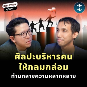 ศิลปะบริหารคนให้กลมกล่อม ท่ามกลางความหลากหลาย กับ คุณรุตม์ อานนทวงศ์ | MM EP.2204