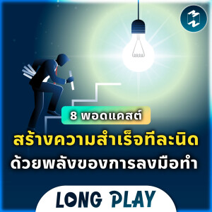 8 พอดแคสต์สร้างความสำเร็จทีละนิด ด้วยพลังของการลงมือทำ | Podcast Longplay MM