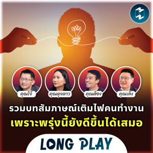 4 พอดแคสต์ รวมบทสัมภาษณ์เติมไฟคนทำงาน เพราะพรุ่งนี้ยังดีขึ้นได้เสมอ | Podcast Longplay MM