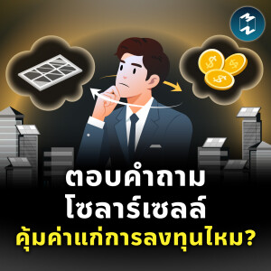 ค่าไฟพุ่ง! โซลาร์เซลล์ = การลงทุน? คุ้มค่าไหม? ตอบครบเรื่องโซลาร์เซลล์ | MM EP.2236