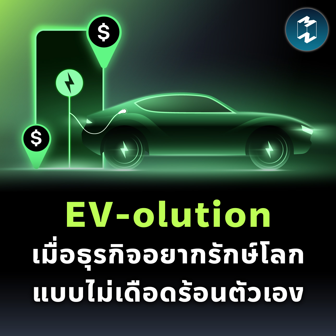 EV-olution เมื่อธุรกิจอยากรักษ์โลก แบบไม่เดือดร้อนตัวเอง | MM EP.2252