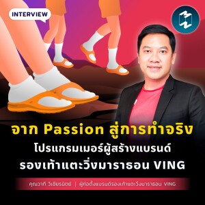 จาก Passion สู่การทำจริง โปรแกรมเมอร์ผู้สร้างแบรนด์รองเท้าแตะมาราธอน VING I MM EP.1827