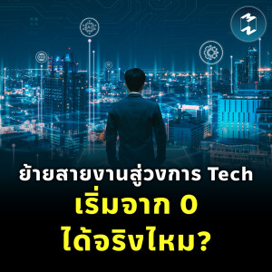 ย้ายสายงานสู่วงการ Tech! เริ่มจาก 0 ทำยังไงให้ได้งาน? | MM EP.2209