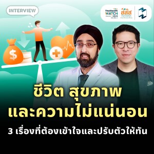 ชีวิต สุขภาพ และความไม่แน่นอน 3 เรื่องที่ต้องเข้าใจและปรับตัวให้ทัน | MM EP.1885