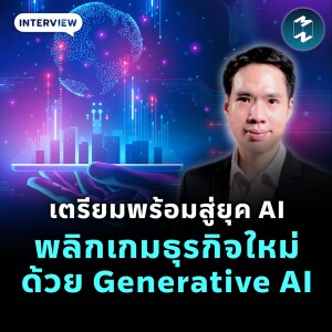 เตรียมพร้อมสู่ยุค AI พลิกเกมธุรกิจใหม่ด้วย Generative AI | MM EP.1936