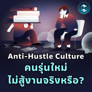 Anti-Hustle Culture คนรุ่นใหม่ไม่สู้งานจริงหรือ? | MM EP.2218