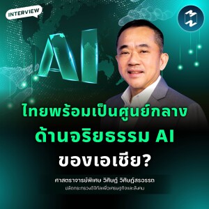 ประเทศไทยพร้อมแค่ไหน กับการเป็นศูนย์กลางด้านจริยธรรม AI ของเอเชีย