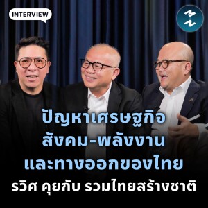 ปัญหาเศรษฐกิจ-สังคม-พลังงานและทางออกของไทย รวิศ คุยกับ รวมไทยสร้างชาติ | MM EP.1833