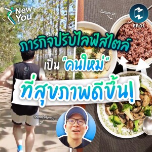 ภารกิจปรับไลฟ์สไตล์ สู่การเป็น ”คนใหม่” ที่สุขภาพดีขึ้น! | New You Resolutions EP.1