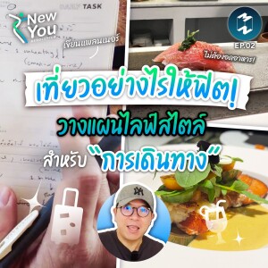 วางแผนกิน & เที่ยวแบบไม่รู้สึกผิด พร้อมเข้าใจเรื่อง ’อินซูลิน’ ให้มากขึ้น! | New You Resolution EP.2