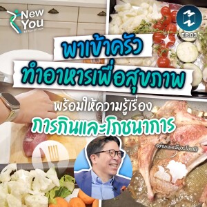 พาเข้าครัวทำอาหารเพื่อสุขภาพ พร้อมให้ความรู้เรื่องการกินและโภชนาการ | New You Resolution EP.3