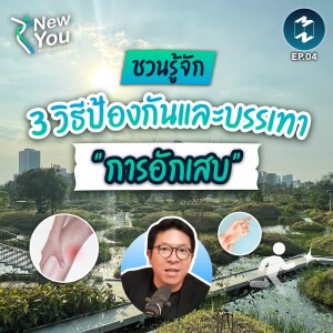 ชวนรู้จัก 3 วิธีป้องกันและบรรเทา ”การอักเสบ” จากการออกกำลังกาย | New You Resolution EP.4