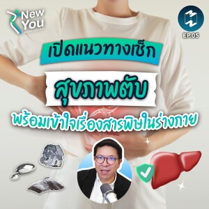 เปิดแนวทางเช็กสุขภาพ “ตับ” พร้อมเข้าใจเรื่องสารพิษในร่างกาย | New You Resolution EP.5