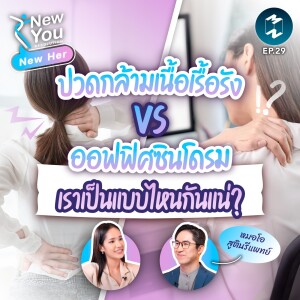 ปวดกล้ามเนื้อเรื้อรัง VS ออฟฟิศซินโดรม เราเป็นแบบไหนกันแน่? | New You Resolutions #NewHer EP.29